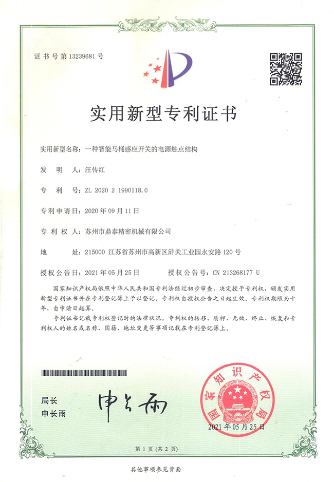 智能馬桶感應開關電源觸點結構