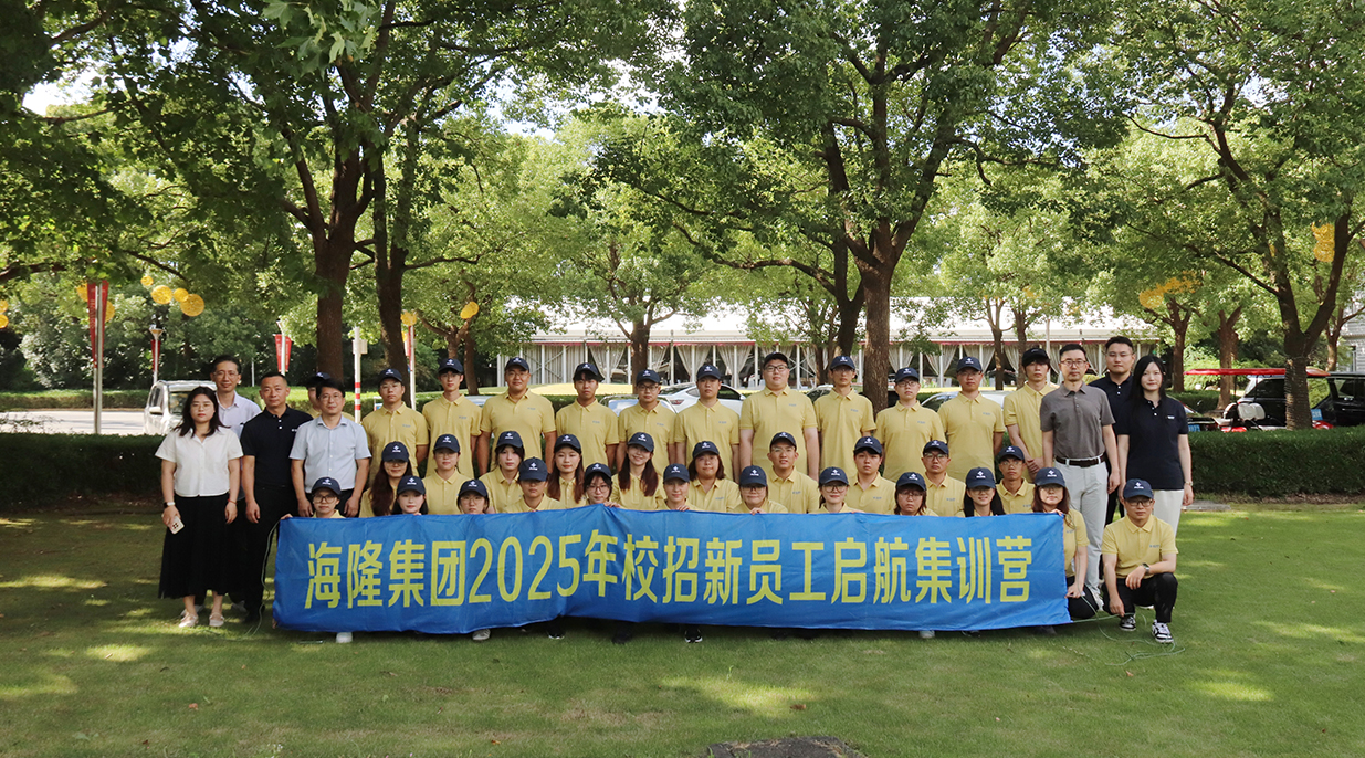 2025年海隆集團(tuán)校招新員工啟航集訓(xùn)營(yíng)開班